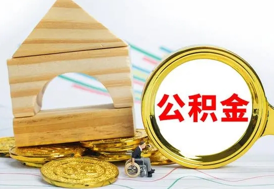 祁阳海南住房公积金怎么提取（祁阳海南住房公积金提取流程）
